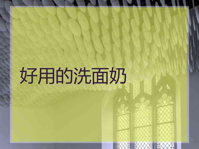 好用的洗面奶