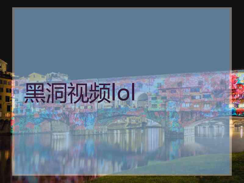 黑洞视频lol