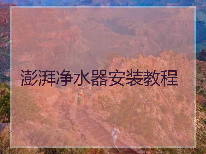澎湃净水器安装教程