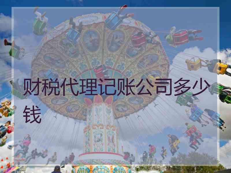 财税代理记账公司多少钱