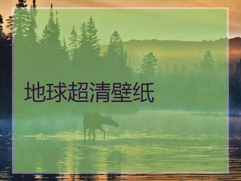 地球超清壁纸