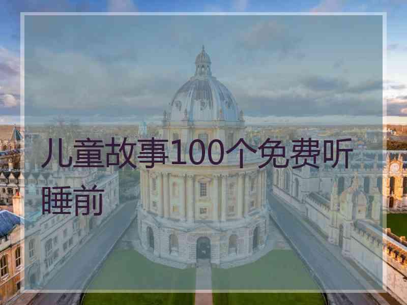 儿童故事100个免费听睡前