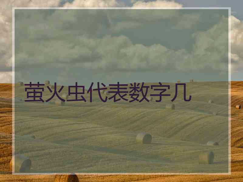 萤火虫代表数字几