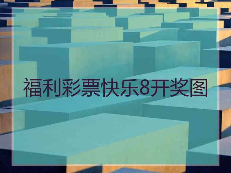 福利彩票快乐8开奖图