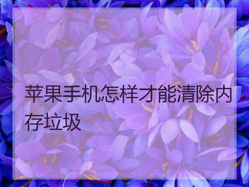 苹果手机怎样才能清除内存垃圾