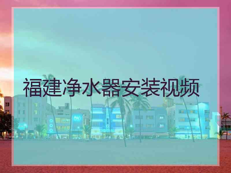 福建净水器安装视频