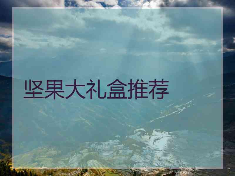 坚果大礼盒推荐