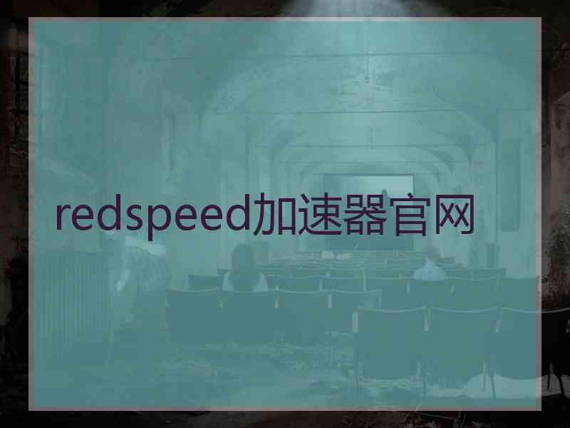 redspeed加速器官网