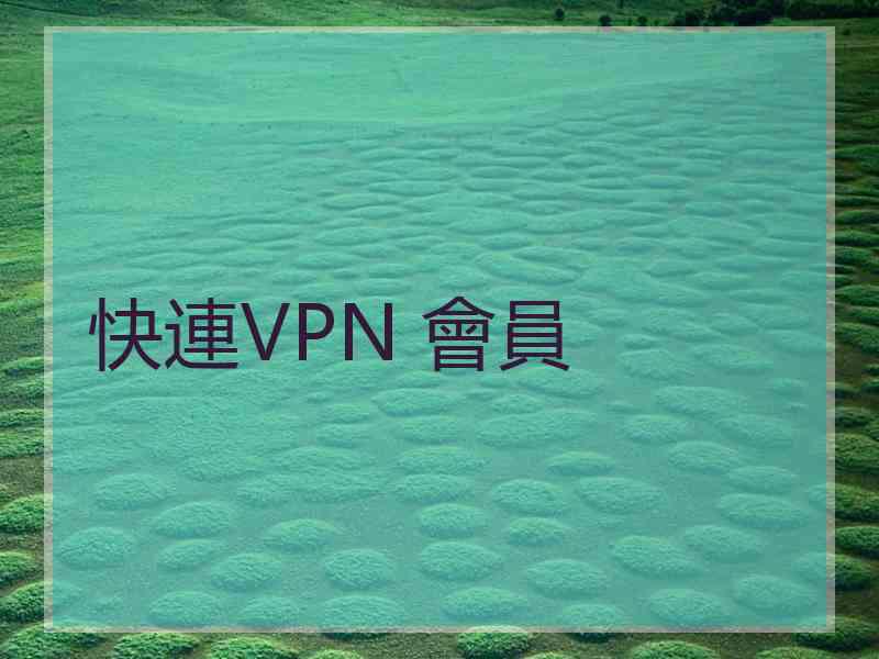快連VPN 會員