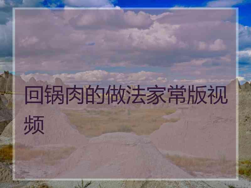 回锅肉的做法家常版视频