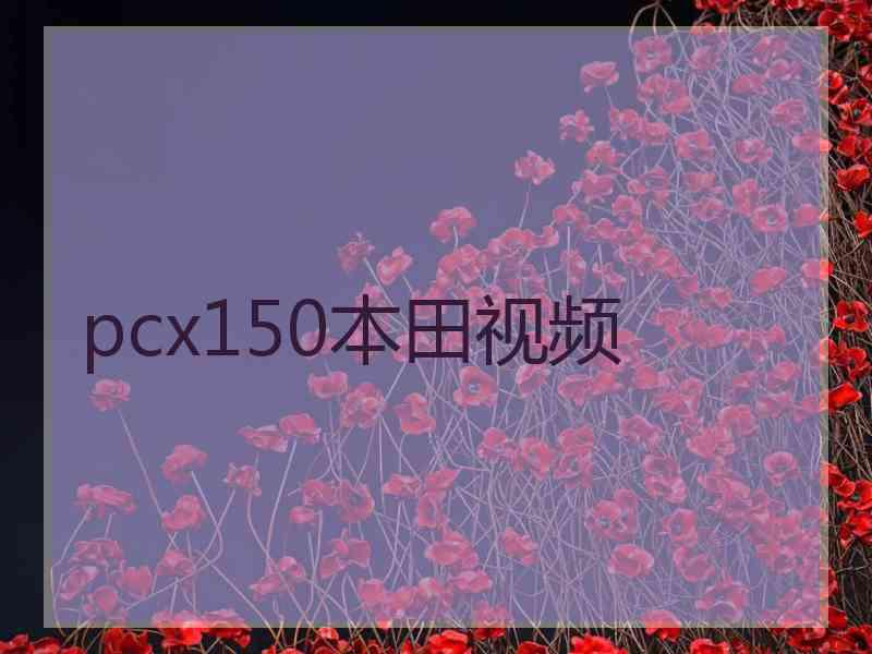 pcx150本田视频