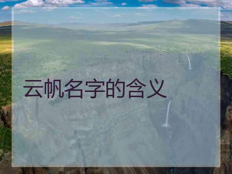 云帆名字的含义