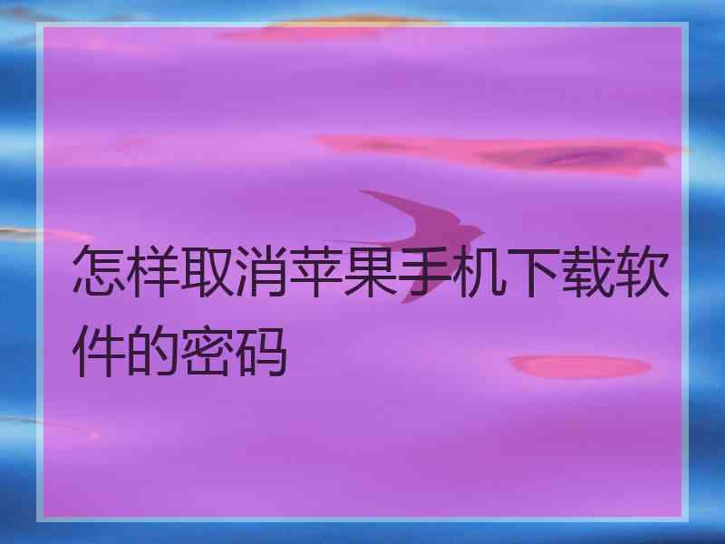 怎样取消苹果手机下载软件的密码