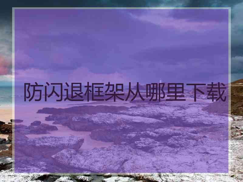 防闪退框架从哪里下载