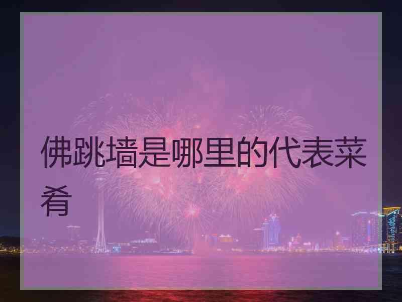 佛跳墙是哪里的代表菜肴
