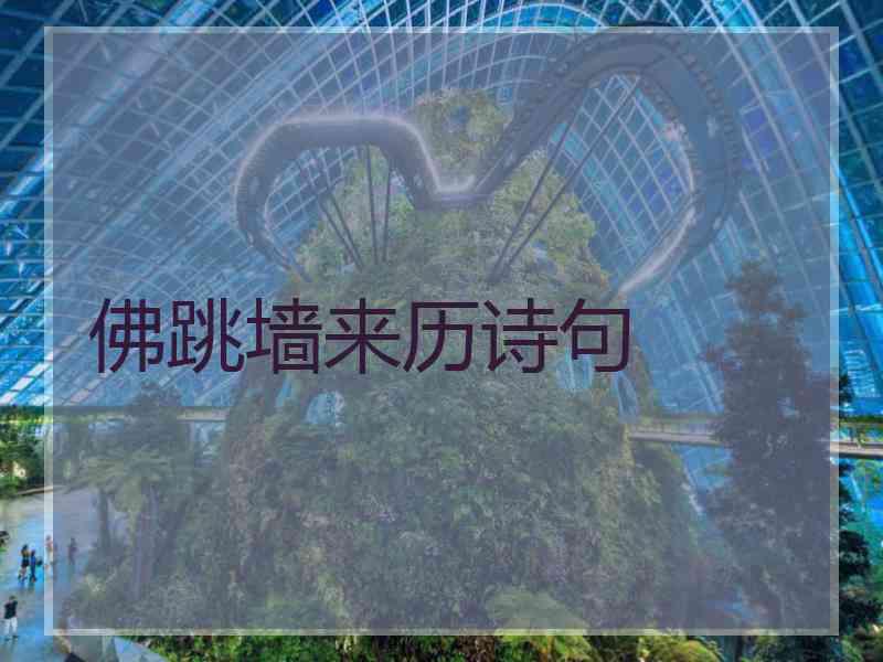 佛跳墙来历诗句