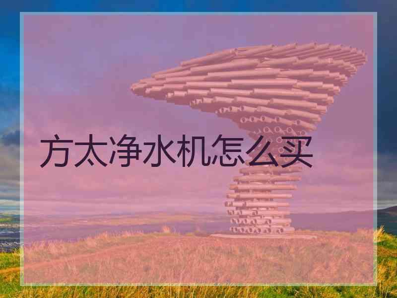 方太净水机怎么买