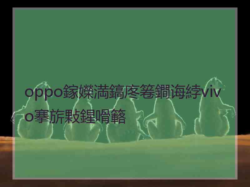 oppo鎵嬫満鎬庝箞鐧诲綍vivo搴旂敤鍟嗗簵