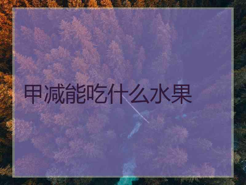 甲减能吃什么水果