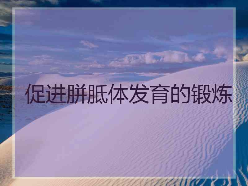 促进胼胝体发育的锻炼
