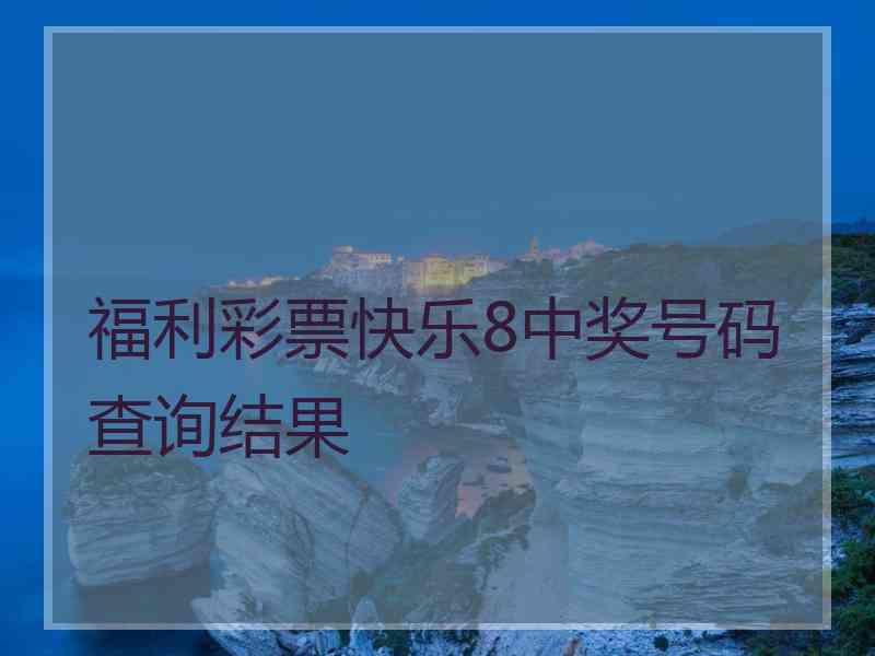 福利彩票快乐8中奖号码查询结果