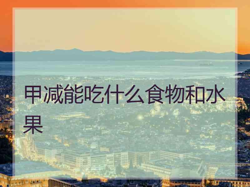 甲减能吃什么食物和水果