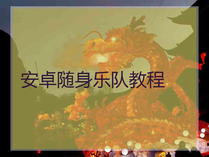 安卓随身乐队教程