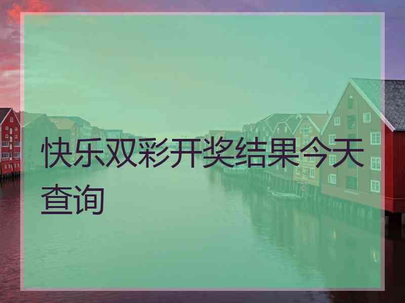 快乐双彩开奖结果今天查询