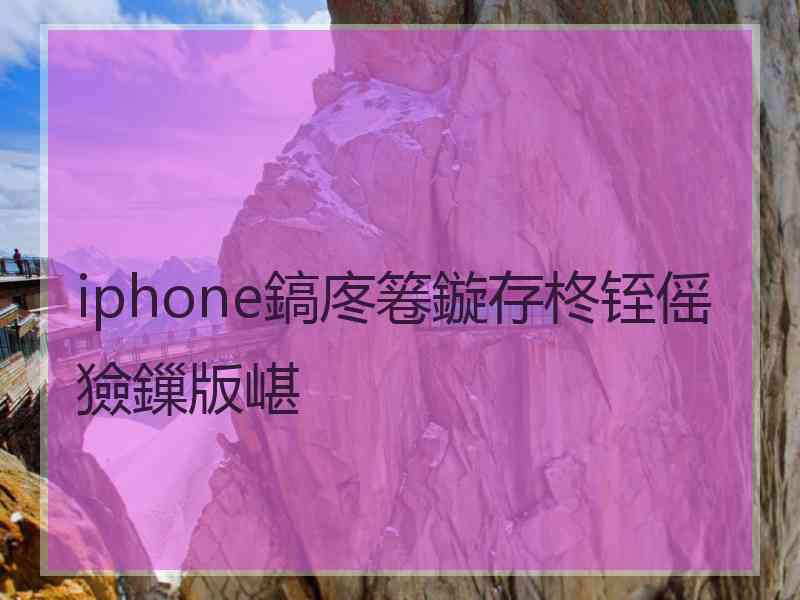 iphone鎬庝箞鏇存柊铚傜獫鏁版嵁