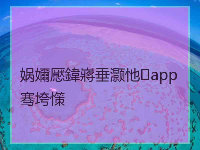 娲嬭懕鍏嶈垂灏忚app骞垮憡