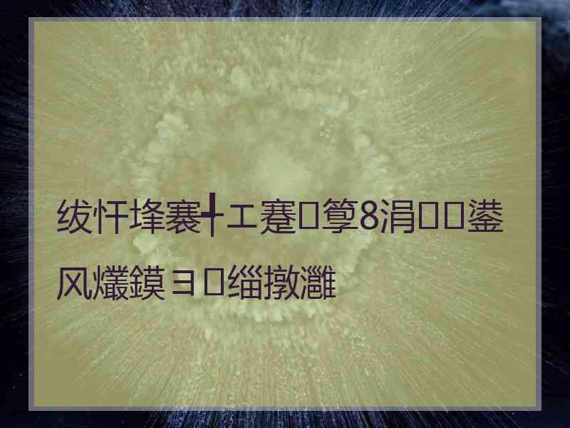 绂忓埄褰╃エ蹇箰8涓鍙风爜鏌ヨ缁撴灉