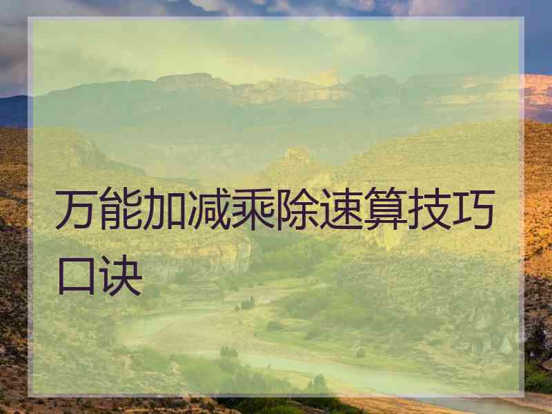 万能加减乘除速算技巧口诀