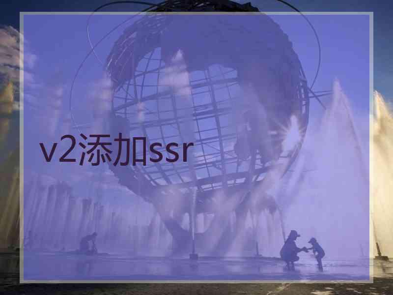 v2添加ssr