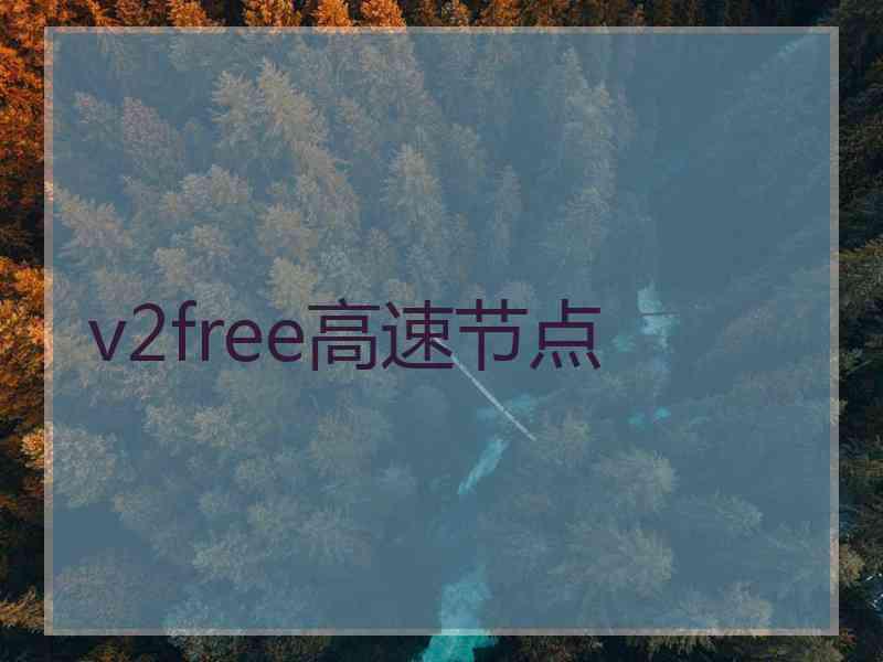 v2free高速节点