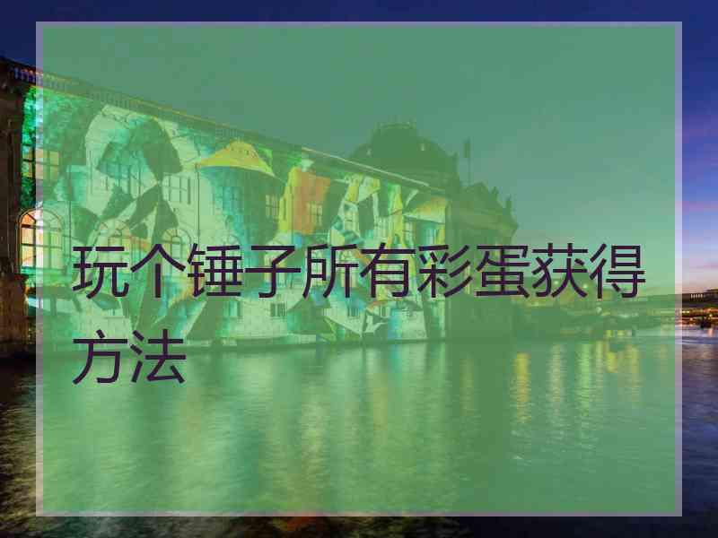 玩个锤子所有彩蛋获得方法