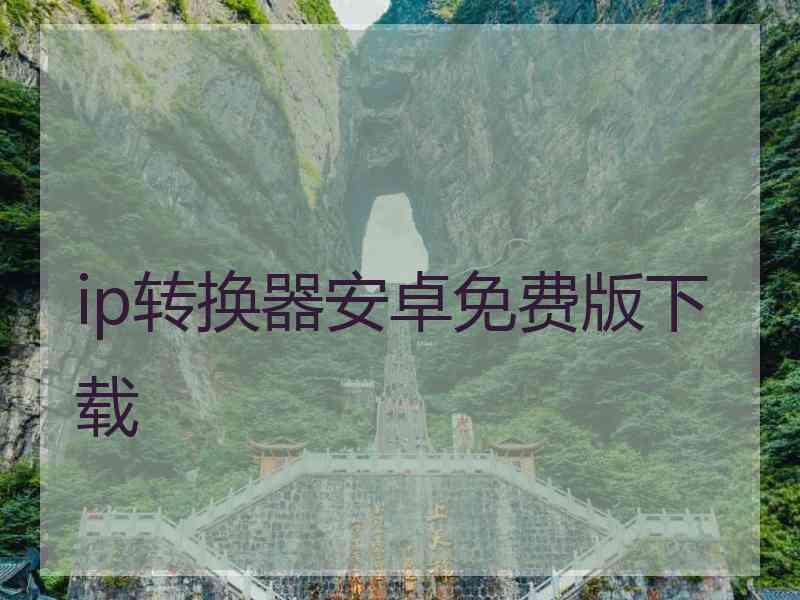 ip转换器安卓免费版下载