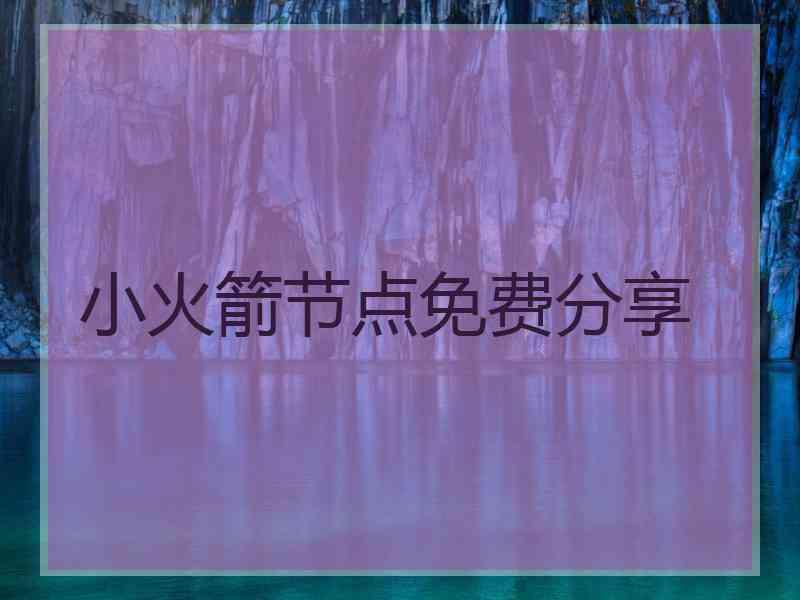 小火箭节点免费分享
