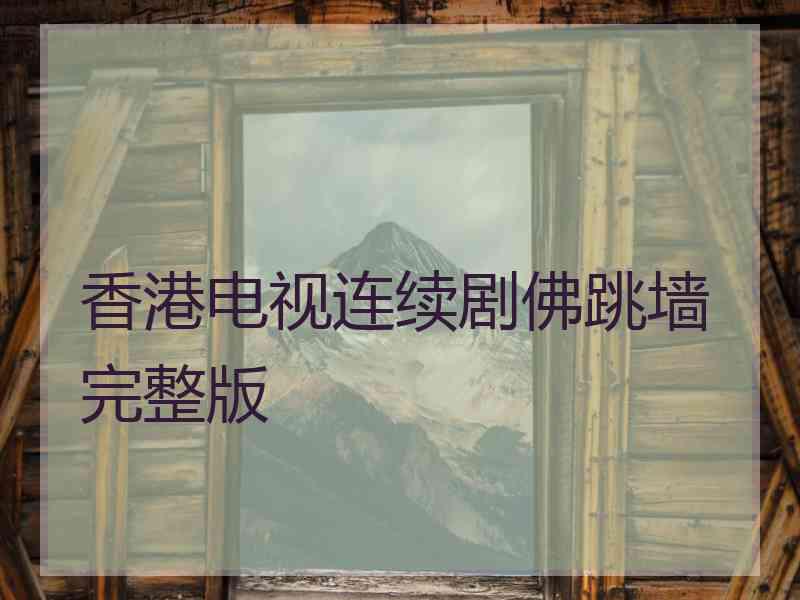 香港电视连续剧佛跳墙完整版