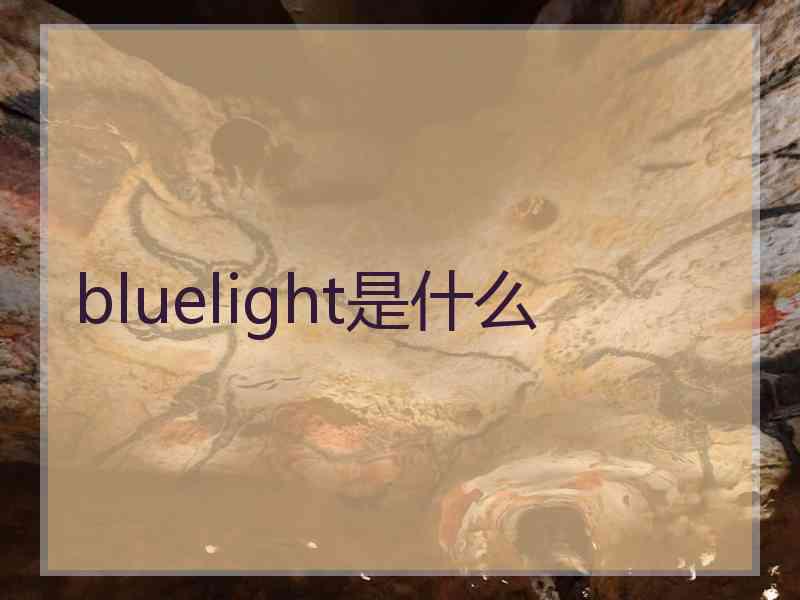 bluelight是什么