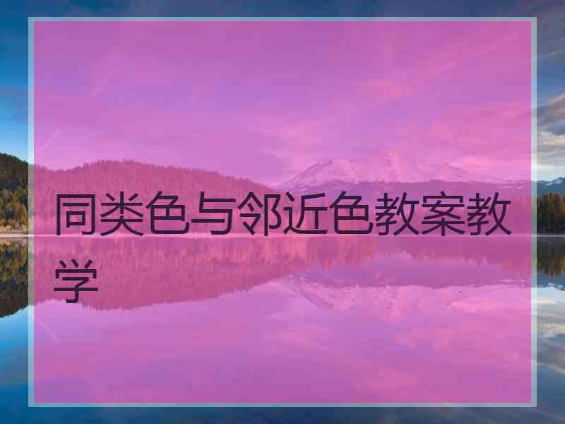 同类色与邻近色教案教学