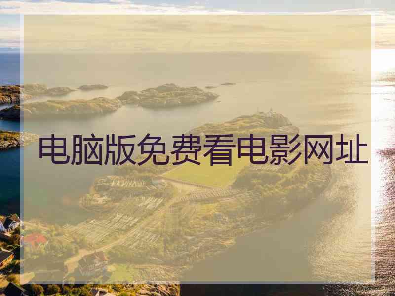 电脑版免费看电影网址