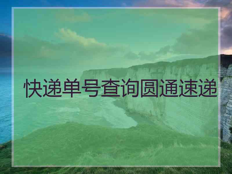 快递单号查询圆通速递