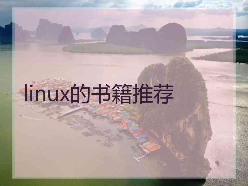 linux的书籍推荐