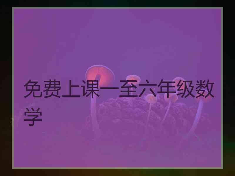 免费上课一至六年级数学