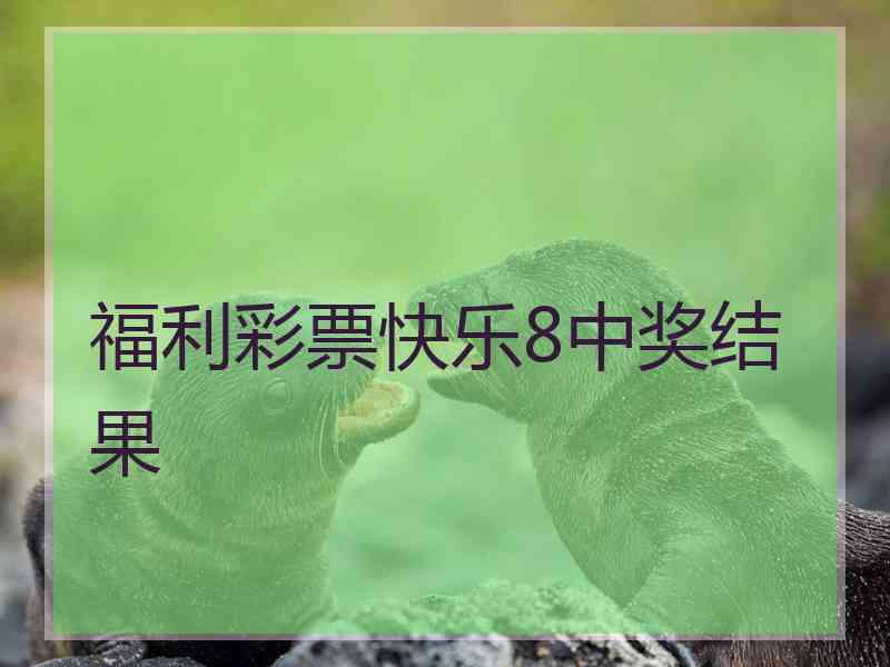 福利彩票快乐8中奖结果