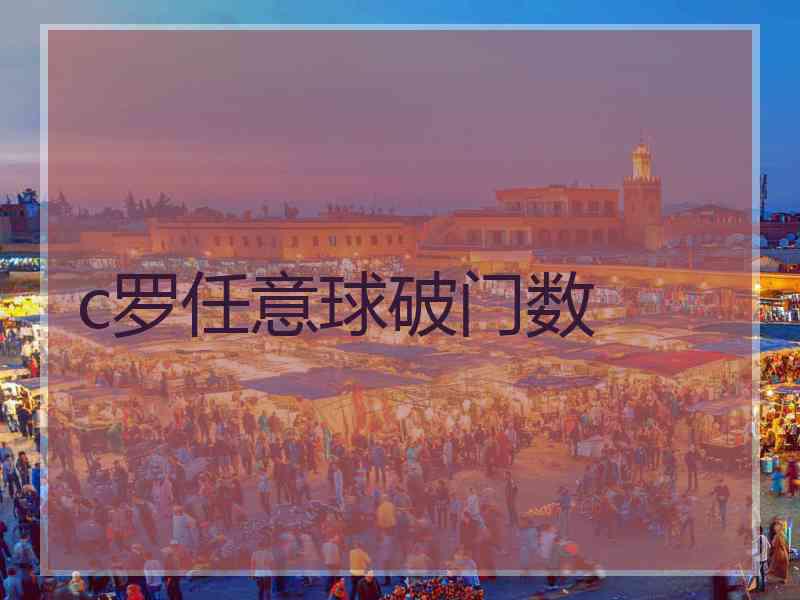 c罗任意球破门数