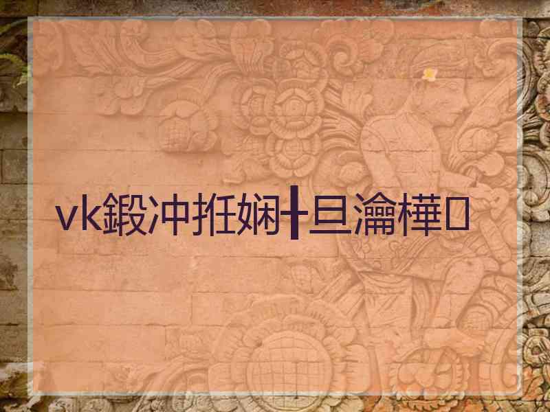 vk鍛冲拰娴╂旦瀹樺