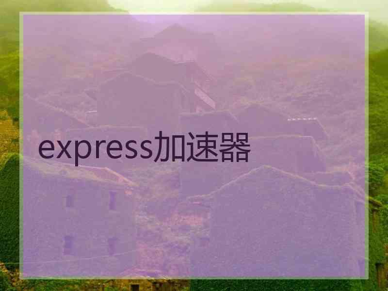 express加速器