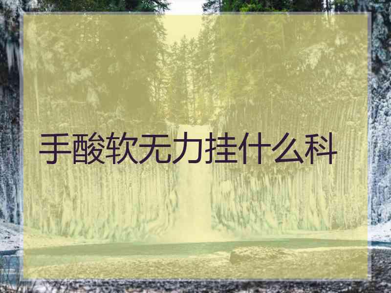 手酸软无力挂什么科