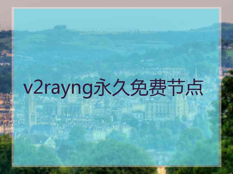 v2rayng永久免费节点